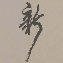 米芾新书法图片