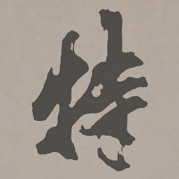 米芾特书法图片