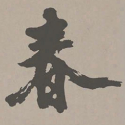 米芾春书法图片
