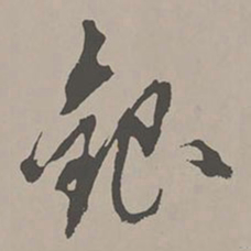 米芾银书法图片