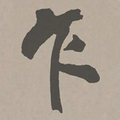 米芾乍书法图片