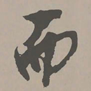 米芾而书法图片