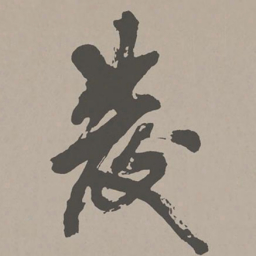 米芾发书法图片