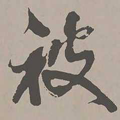 米芾披书法图片