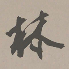 米芾林书法图片