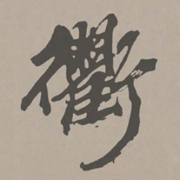 米芾衢书法图片