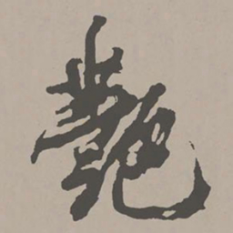 米芾艳书法图片