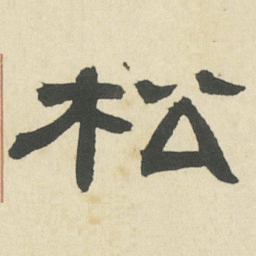 邓石如松书法图片