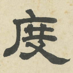 邓石如度书法图片