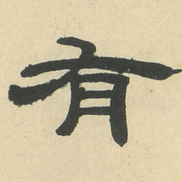 邓石如有书法图片