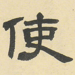 邓石如使书法图片
