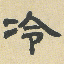邓石如冷书法图片
