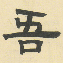 邓石如吾书法图片