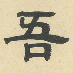 邓石如吾书法图片