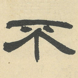 邓石如不书法图片