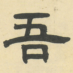 邓石如吾书法图片