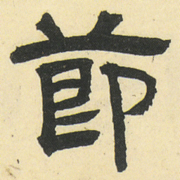 邓石如節书法图片