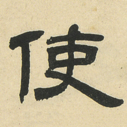 邓石如使书法图片