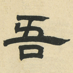 邓石如吾书法图片