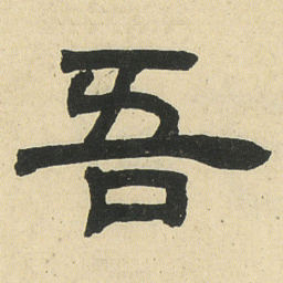邓石如吾书法图片