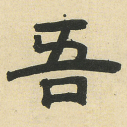 邓石如吾书法图片