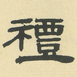 邓石如禮书法图片