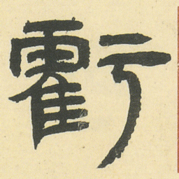 邓石如虧书法图片