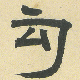 邓石如勾书法图片