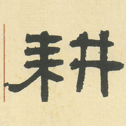 邓石如耕书法图片
