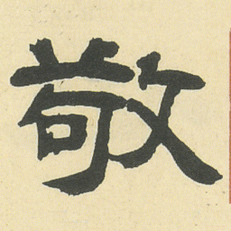 邓石如敬书法图片