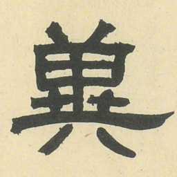 邓石如冀书法图片