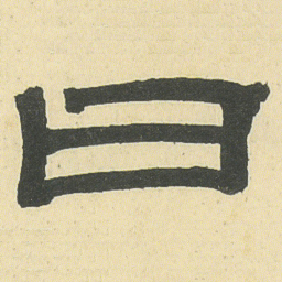 邓石如曰书法图片