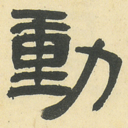 邓石如動书法图片