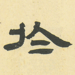 邓石如於书法图片
