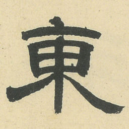 邓石如東书法图片