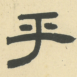 邓石如乎书法图片