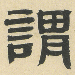 邓石如謂书法图片