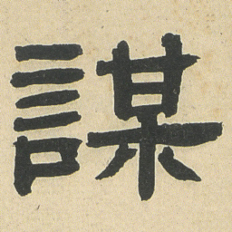 邓石如謀书法图片