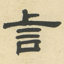 邓石如言书法图片