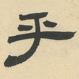 邓石如乎书法图片