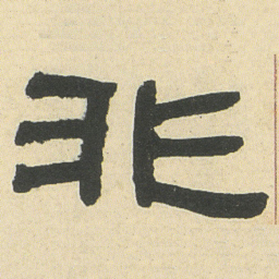 邓石如非书法图片