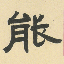 邓石如能书法图片