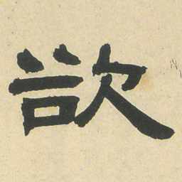 邓石如欲书法图片