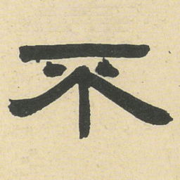 邓石如不书法图片