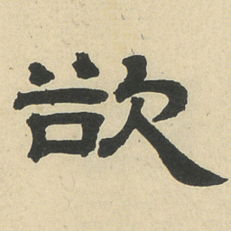 邓石如欲书法图片