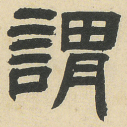 邓石如謂书法图片