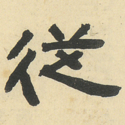 邓石如從书法图片