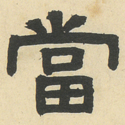 邓石如當书法图片