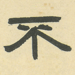 邓石如不书法图片