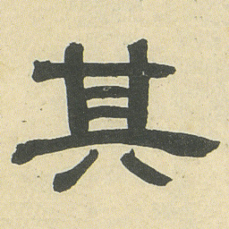 邓石如其书法图片